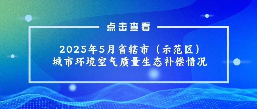 ‌《2025版“城市宜居指数”发布：成都超深圳，北京空气质量进步最大》