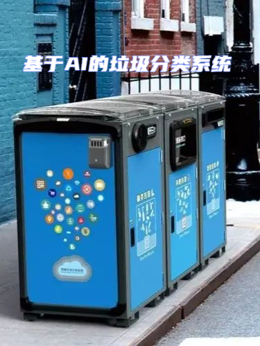 垃圾分类AI系统上线后，校园垃圾减量37%