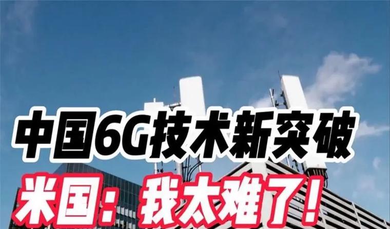 ‌中国6G技术研发取得关键进展，2030年或商用