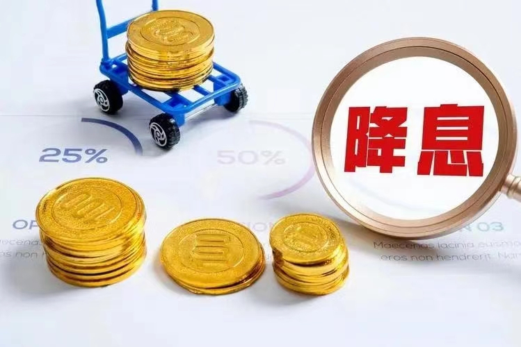 ‌央行降息0.25个百分点，房贷利率降至历史新低