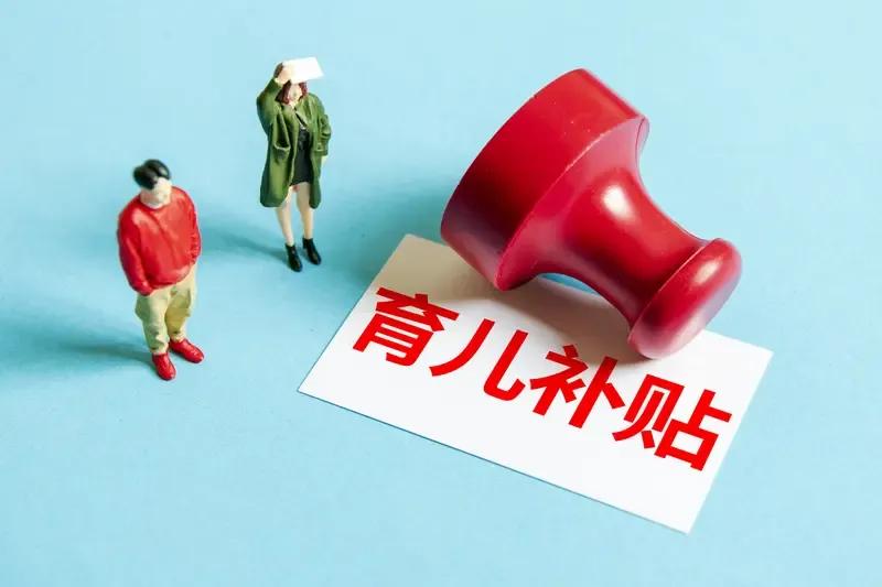 人口结构新信号：多省市出台生育支持政策，探索“育儿金”制度