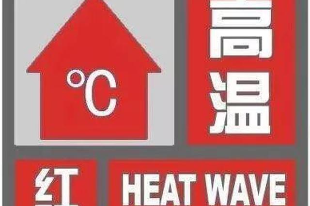 高温红色预警持续，南方多地启动“城市制冷”计划，推广绿色屋顶与节能建筑