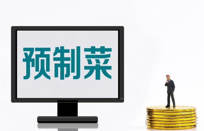 食品安全新风向：预制菜标识新国标落地，要求明确标注菜肴复原步骤