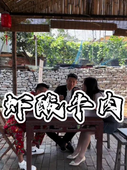 都匀虾酸牛肉：发酵美食的天花板