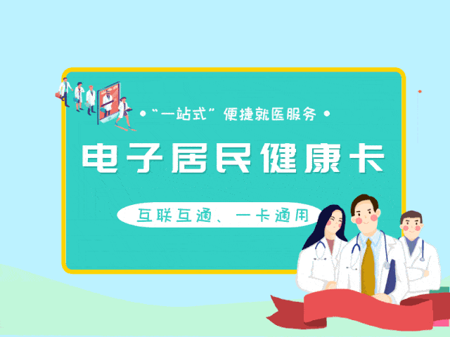全国统一电子健康卡平台上线，实现医疗信息互通共享