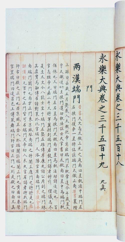 《永乐大典》部分佚失抄本在海外图书馆被发现