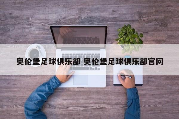 奥伦堡足球俱乐部 奥伦堡足球俱乐部官网