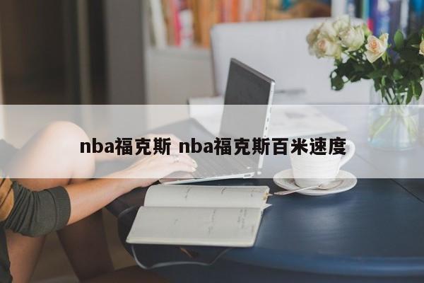 nba福克斯 nba福克斯百米速度