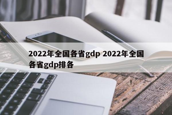 2022年全国各省gdp 2022年全国各省gdp排各