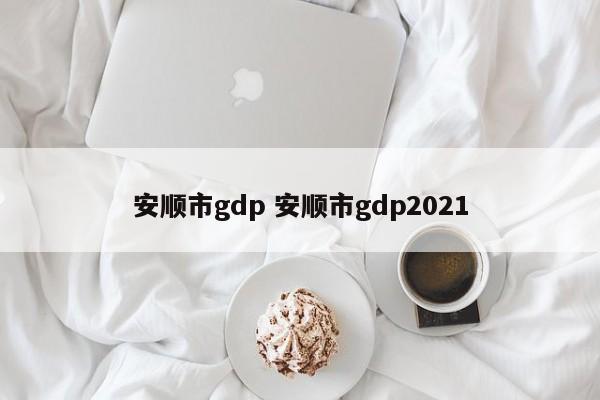 安顺市gdp 安顺市gdp2021