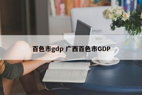 百色市gdp 广西百色市GDP