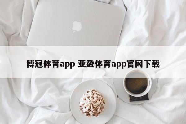 博冠体育app 亚盈体育app官网下载