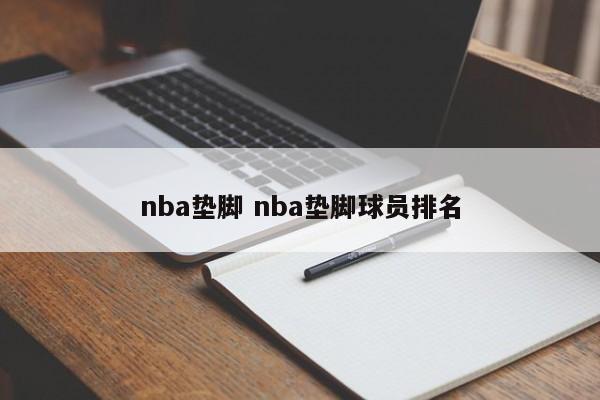 nba垫脚 nba垫脚球员排名