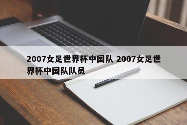 2007女足世界杯中国队 2007女足世界杯中国队队员