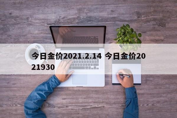 今日金价2021.2.14 今日金价2021930