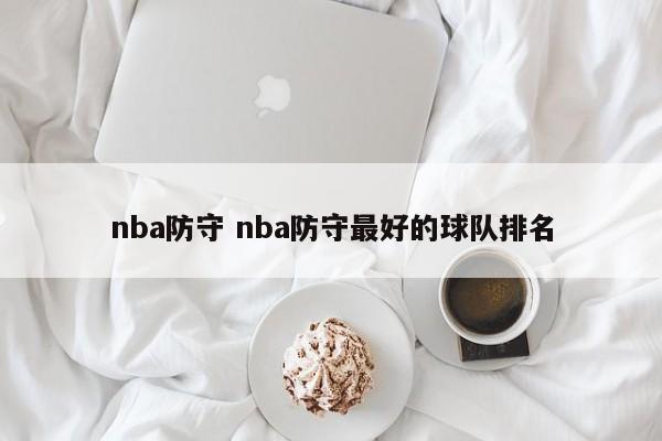 nba防守 nba防守最好的球队排名