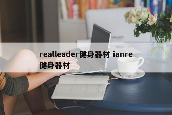 realleader健身器材 ianre健身器材