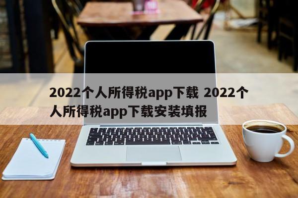 2022个人所得税app下载 2022个人所得税app下载安装填报