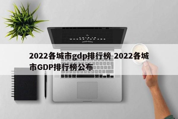 2022各城市gdp排行榜 2022各城市GDP排行榜公布