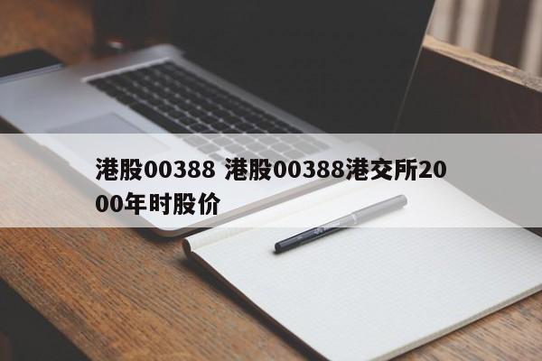 港股00388 港股00388港交所2000年时股价