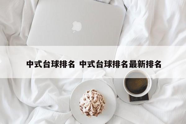 中式台球排名 中式台球排名最新排名