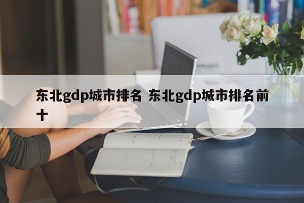 东北gdp城市排名 东北gdp城市排名前十