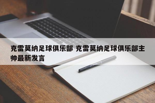 克雷莫纳足球俱乐部 克雷莫纳足球俱乐部主帅最新发言