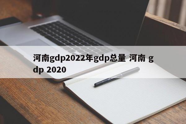 河南gdp2022年gdp总量 河南 gdp 2020