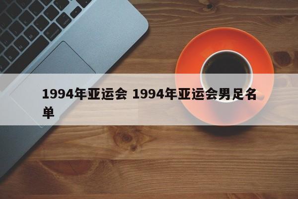 1994年亚运会 1994年亚运会男足名单