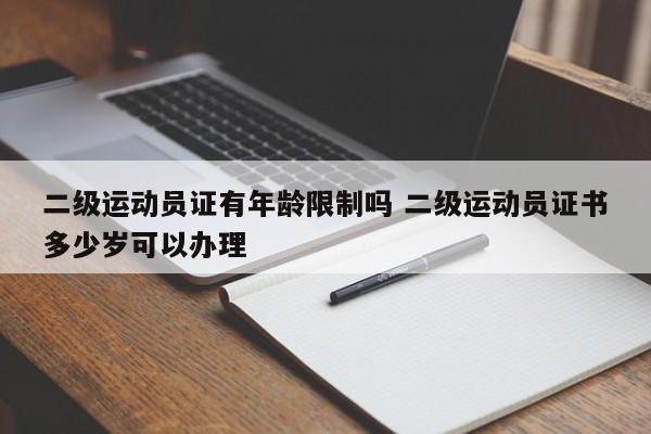 二级运动员证有年龄限制吗 二级运动员证书多少岁可以办理