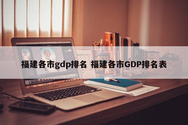 福建各市gdp排名 福建各市GDP排名表