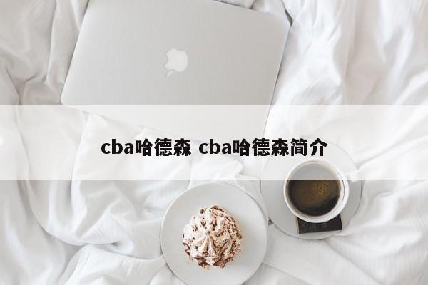 cba哈德森 cba哈德森简介