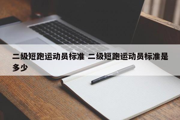 二级短跑运动员标准 二级短跑运动员标准是多少