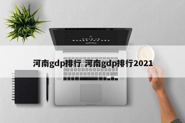 河南gdp排行 河南gdp排行2021