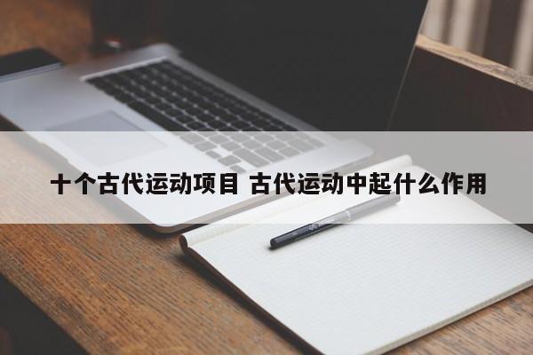 十个古代运动项目 古代运动中起什么作用