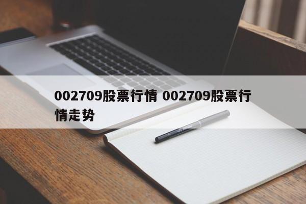 002709股票行情 002709股票行情走势