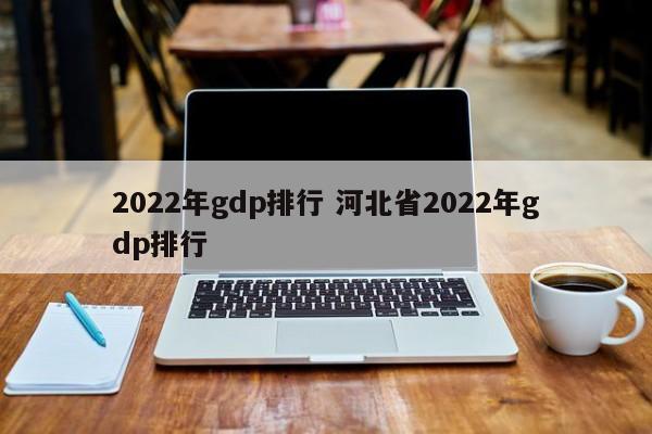 2022年gdp排行 河北省2022年gdp排行