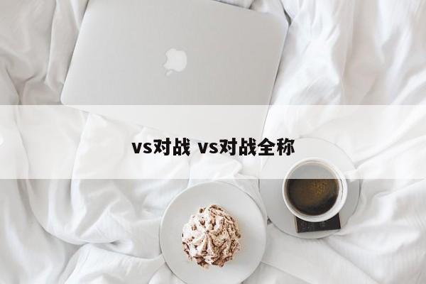 vs对战 vs对战全称