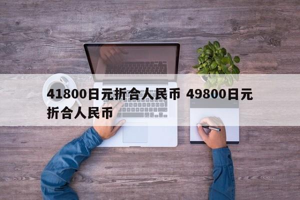 41800日元折合人民币 49800日元折合人民币