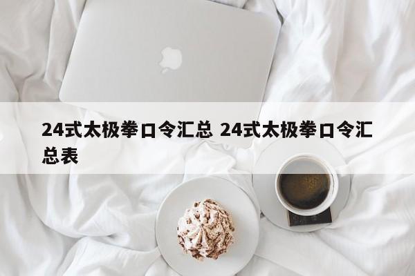 24式太极拳口令汇总 24式太极拳口令汇总表