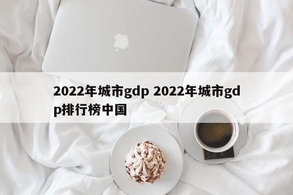 2022年城市gdp 2022年城市gdp排行榜中国