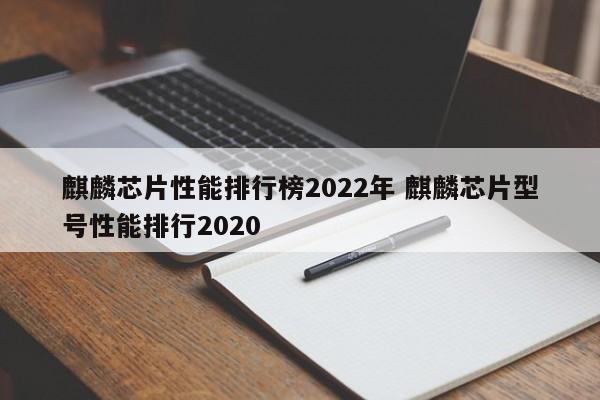 麒麟芯片性能排行榜2022年 麒麟芯片型号性能排行2020