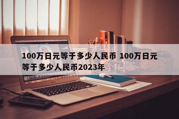 100万日元等于多少人民币 100万日元等于多少人民币2023年