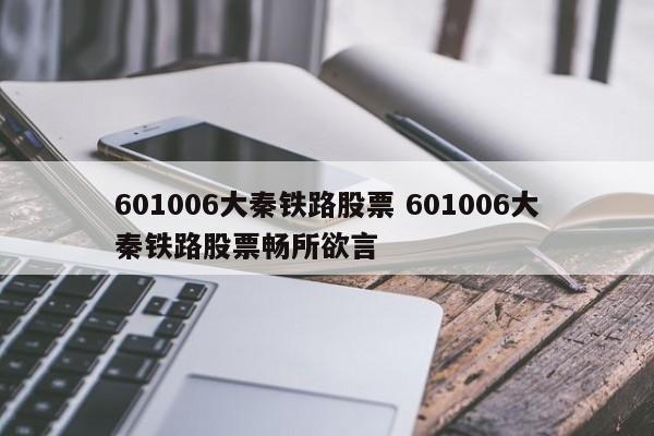 601006大秦铁路股票 601006大秦铁路股票畅所欲言