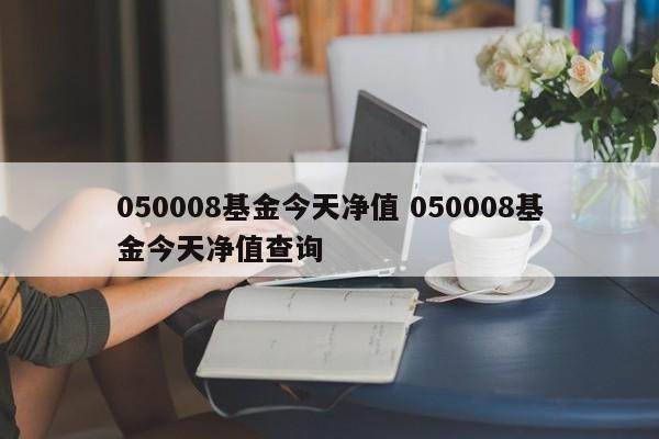 050008基金今天净值 050008基金今天净值查询