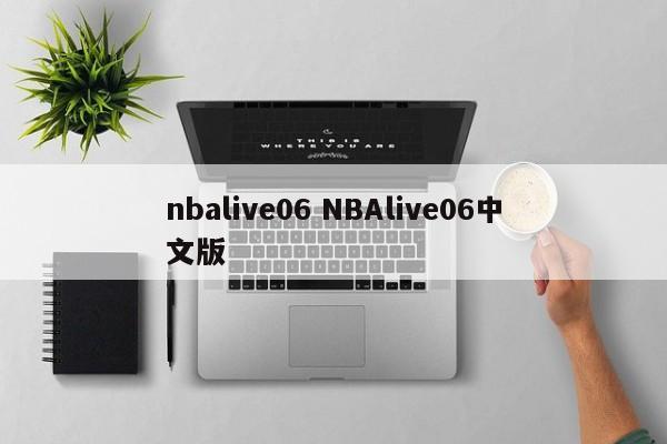 nbalive06 NBAlive06中文版