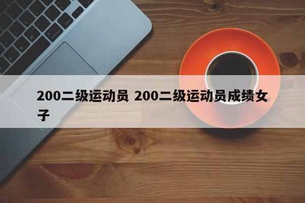 200二级运动员 200二级运动员成绩女子