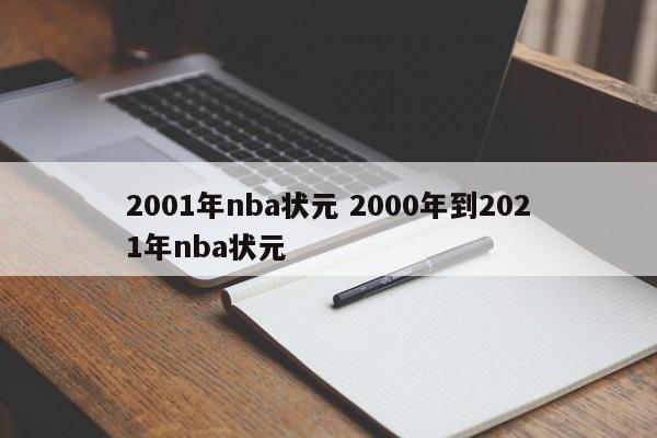 2001年nba状元 2000年到2021年nba状元