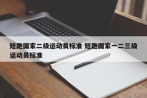 短跑国家二级运动员标准 短跑国家一二三级运动员标准