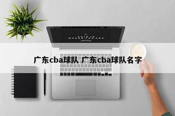 广东cba球队 广东cba球队名字